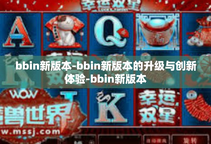 bbin新版本-bbin新版本的升级与创新体验-bbin新版本