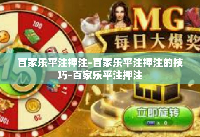 百家乐平注押注-百家乐平注押注的技巧-百家乐平注押注
