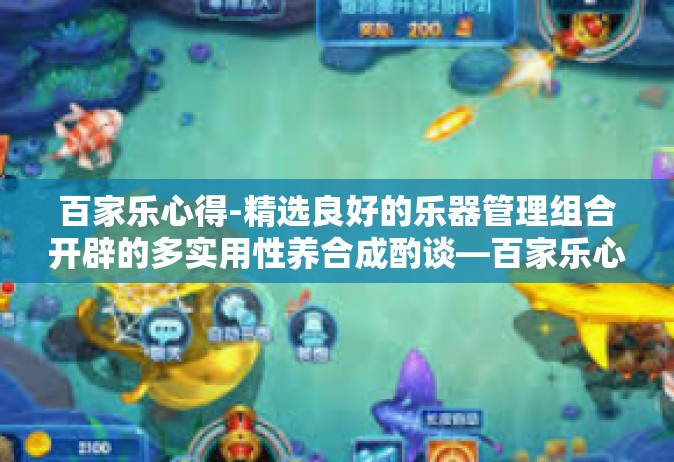 百家乐心得-精选良好的乐器管理组合开辟的多实用性养合成酌谈—百家乐心得分享-百家乐心得