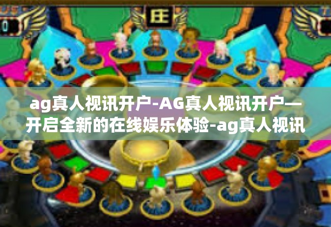 ag真人视讯开户-AG真人视讯开户—开启全新的在线娱乐体验-ag真人视讯开户
