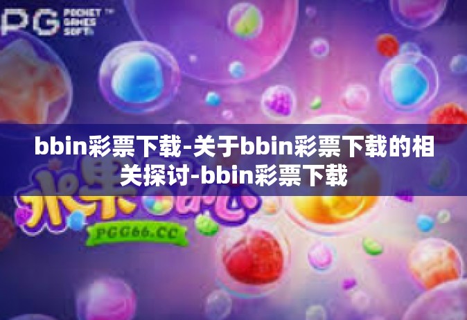 bbin彩票下载-关于bbin彩票下载的相关探讨-bbin彩票下载