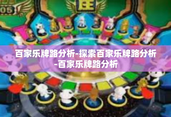 百家乐牌路分析-探索百家乐牌路分析-百家乐牌路分析