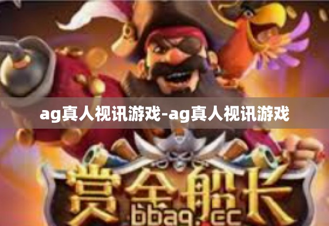 ag真人视讯游戏-ag真人视讯游戏
