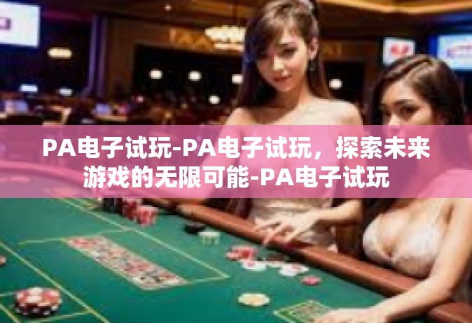 PA电子试玩-PA电子试玩，探索未来游戏的无限可能-PA电子试玩