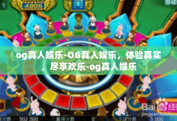 og真人娱乐-OG真人娱乐，体验真实，尽享欢乐-og真人娱乐