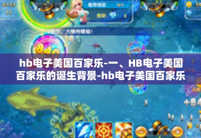 hb电子美国百家乐-一、HB电子美国百家乐的诞生背景-hb电子美国百家乐