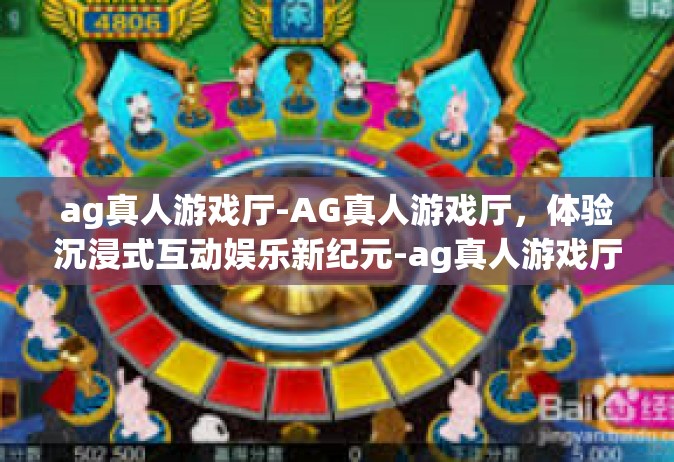 ag真人游戏厅-AG真人游戏厅，体验沉浸式互动娱乐新纪元-ag真人游戏厅