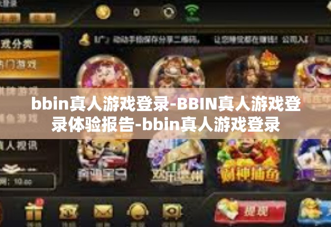 bbin真人游戏登录-BBIN真人游戏登录体验报告-bbin真人游戏登录