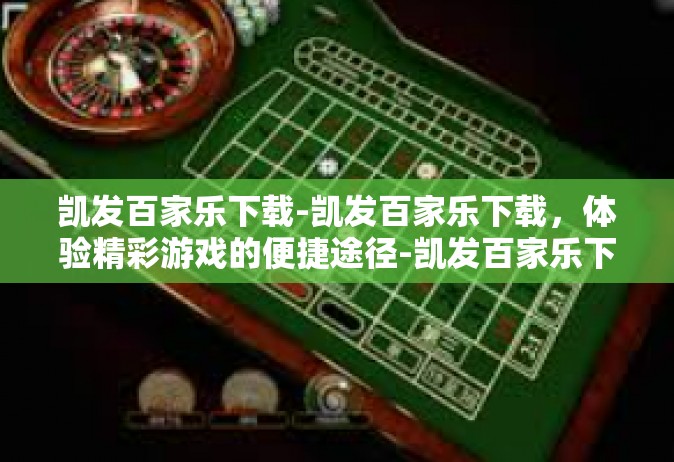 凯发百家乐下载-凯发百家乐下载，体验精彩游戏的便捷途径-凯发百家乐下载