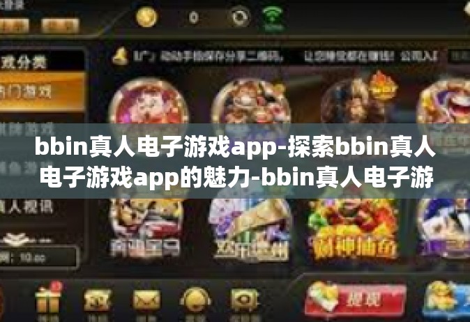 bbin真人电子游戏app-探索bbin真人电子游戏app的魅力-bbin真人电子游戏app