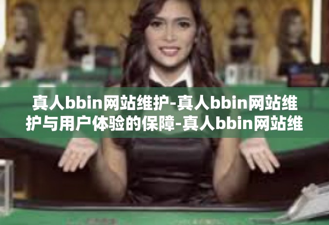 真人bbin网站维护-真人bbin网站维护与用户体验的保障-真人bbin网站维护