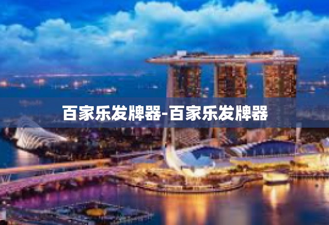 百家乐发牌器-百家乐发牌器