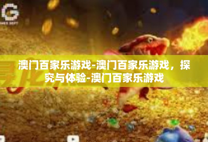 澳门百家乐游戏-澳门百家乐游戏，探究与体验-澳门百家乐游戏