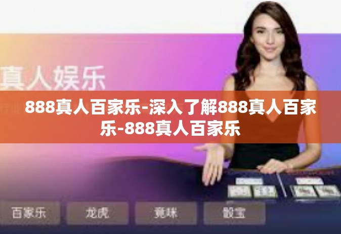 888真人百家乐-深入了解888真人百家乐-888真人百家乐