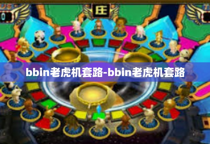 bbin老虎机套路-bbin老虎机套路