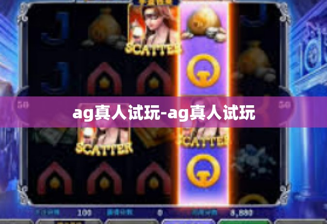 ag真人试玩-ag真人试玩