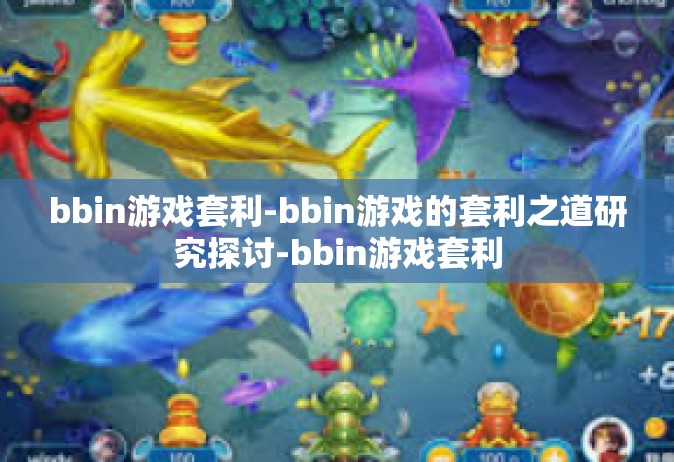 bbin游戏套利-bbin游戏的套利之道研究探讨-bbin游戏套利