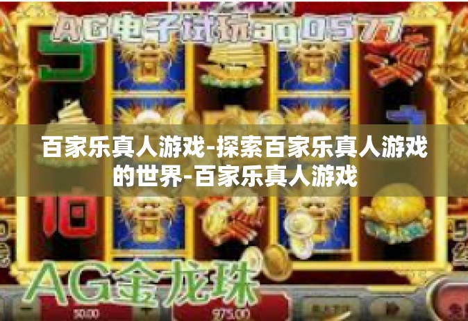 百家乐真人游戏-探索百家乐真人游戏的世界-百家乐真人游戏