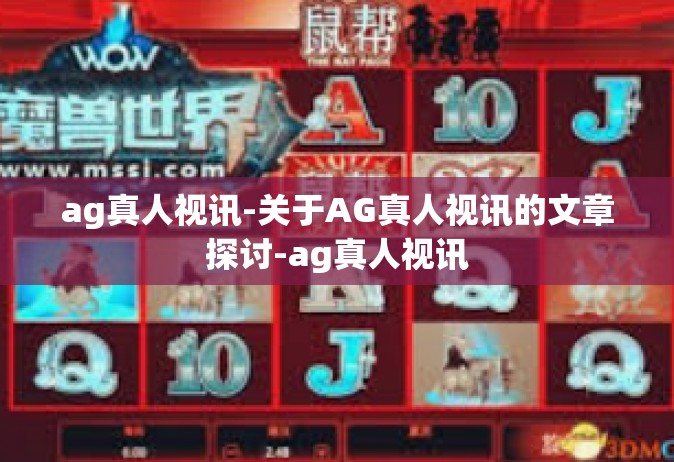 ag真人视讯-关于AG真人视讯的文章探讨-ag真人视讯