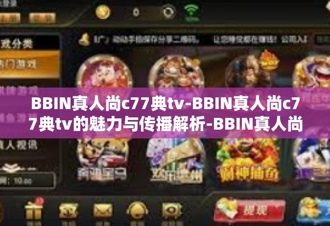 BBIN真人尚c77典tv-BBIN真人尚c77典tv的魅力与传播解析-BBIN真人尚c77典tv
