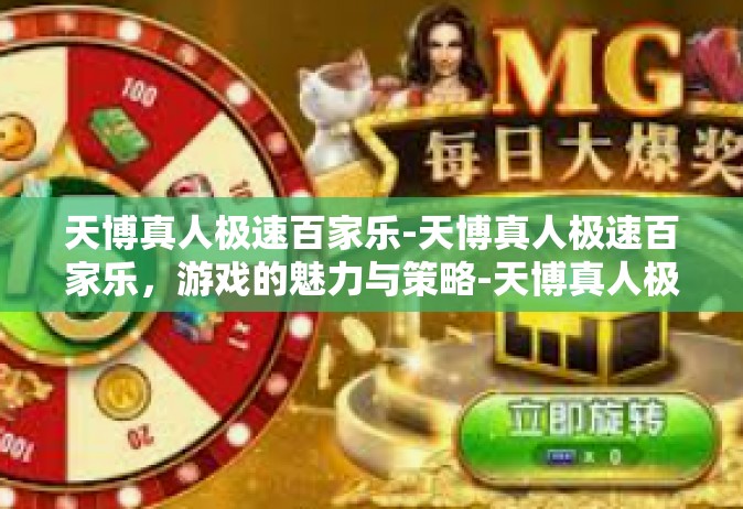 天博真人极速百家乐-天博真人极速百家乐，游戏的魅力与策略-天博真人极速百家乐