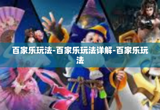 百家乐玩法-百家乐玩法详解-百家乐玩法