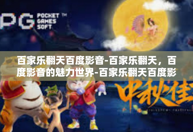 百家乐翻天百度影音-百家乐翻天，百度影音的魅力世界-百家乐翻天百度影音