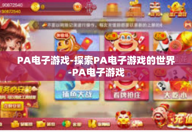PA电子游戏-探索PA电子游戏的世界-PA电子游戏