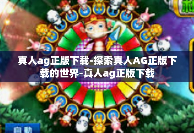 真人ag正版下载-探索真人AG正版下载的世界-真人ag正版下载