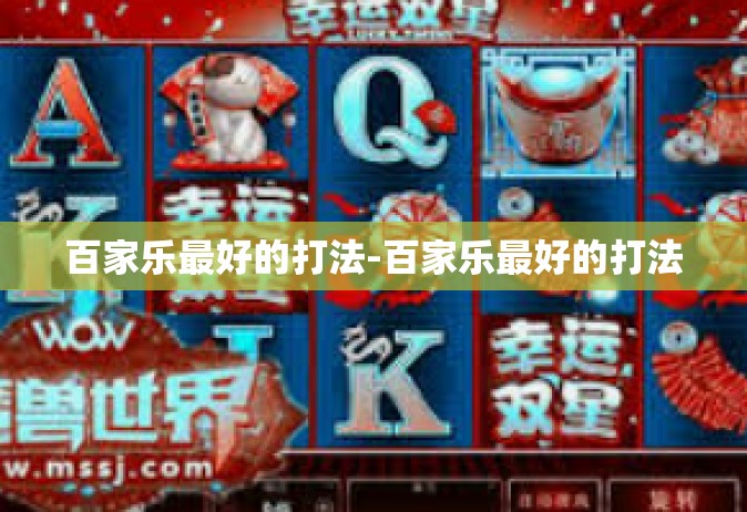 百家乐最好的打法-百家乐最好的打法
