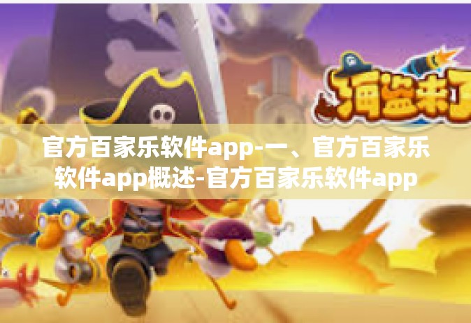 官方百家乐软件app-一、官方百家乐软件app概述-官方百家乐软件app