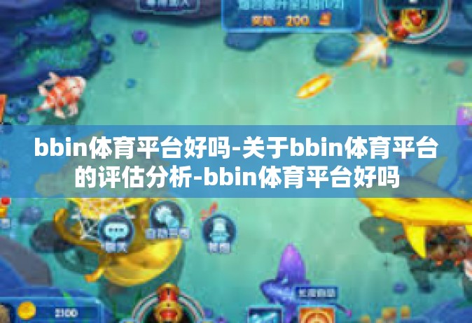 bbin体育平台好吗-关于bbin体育平台的评估分析-bbin体育平台好吗