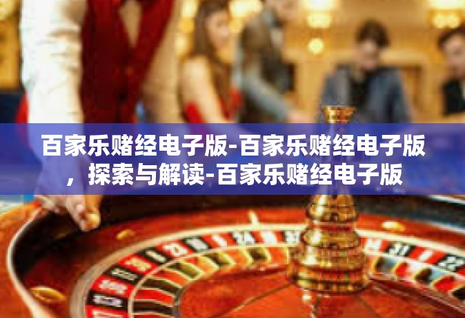 百家乐赌经电子版-百家乐赌经电子版，探索与解读-百家乐赌经电子版