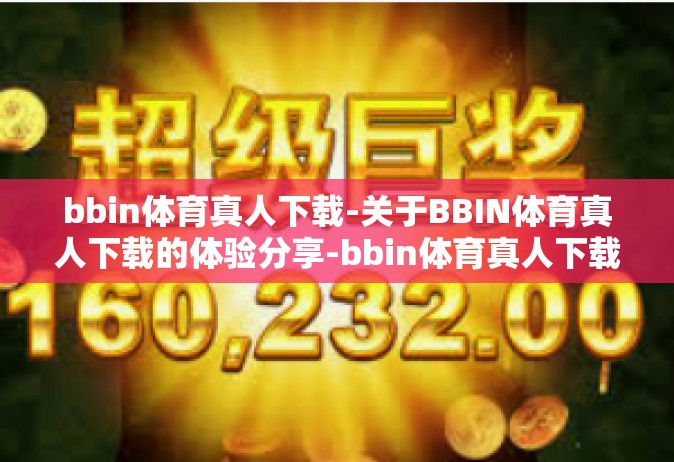 bbin体育真人下载-关于BBIN体育真人下载的体验分享-bbin体育真人下载