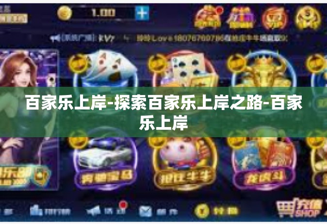 百家乐上岸-探索百家乐上岸之路-百家乐上岸