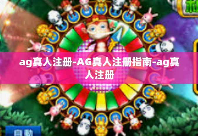 ag真人注册-AG真人注册指南-ag真人注册