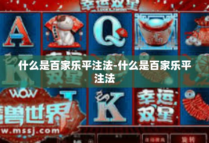 什么是百家乐平注法-什么是百家乐平注法
