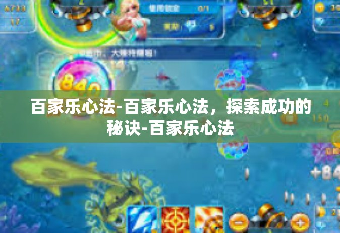 百家乐心法-百家乐心法，探索成功的秘诀-百家乐心法