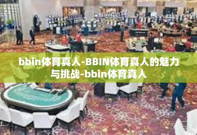 bbin体育真人-BBIN体育真人的魅力与挑战-bbin体育真人