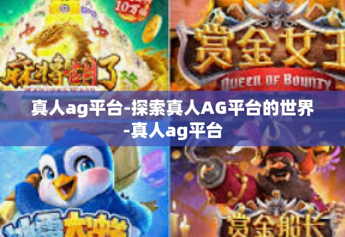 真人ag平台-探索真人AG平台的世界-真人ag平台