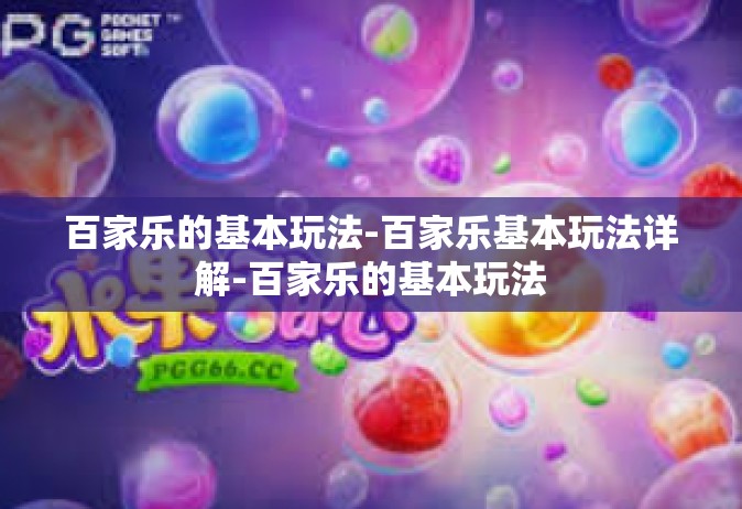 百家乐的基本玩法-百家乐基本玩法详解-百家乐的基本玩法
