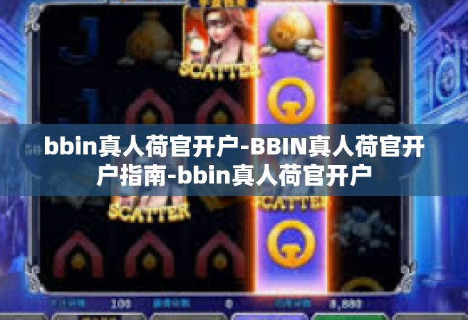 bbin真人荷官开户-BBIN真人荷官开户指南-bbin真人荷官开户