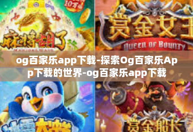 og百家乐app下载-探索Og百家乐App下载的世界-og百家乐app下载
