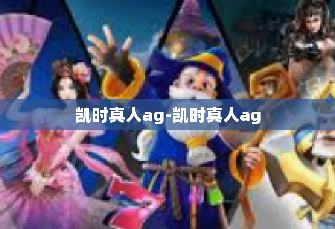 凯时真人ag-凯时真人ag