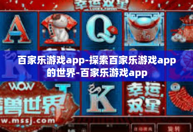 百家乐游戏app-探索百家乐游戏app的世界-百家乐游戏app