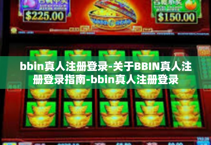 bbin真人注册登录-关于BBIN真人注册登录指南-bbin真人注册登录