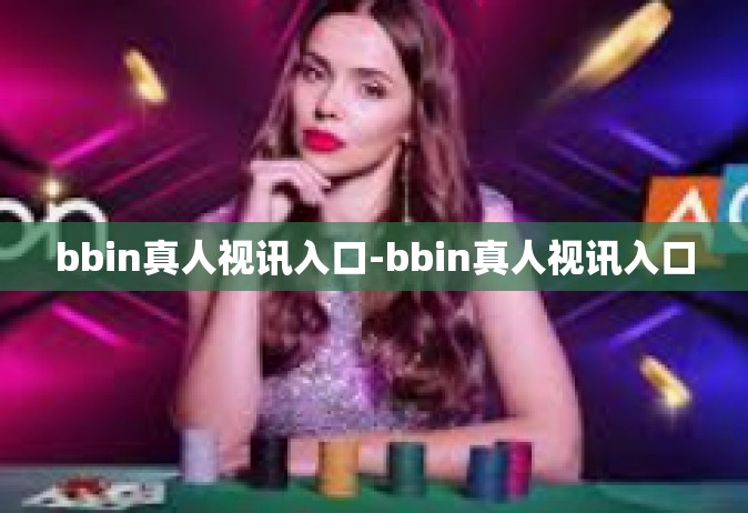 bbin真人视讯入口-bbin真人视讯入口
