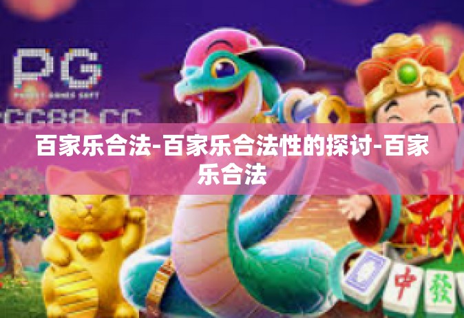 百家乐合法-百家乐合法性的探讨-百家乐合法