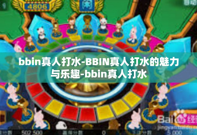 bbin真人打水-BBIN真人打水的魅力与乐趣-bbin真人打水
