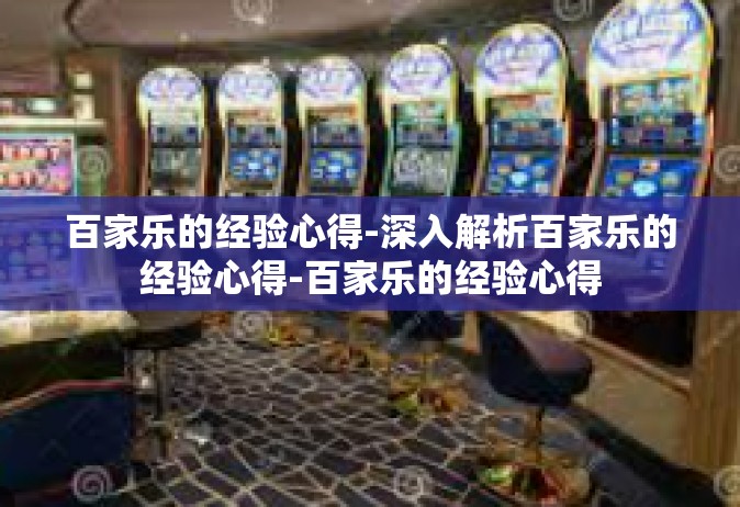 百家乐的经验心得-深入解析百家乐的经验心得-百家乐的经验心得